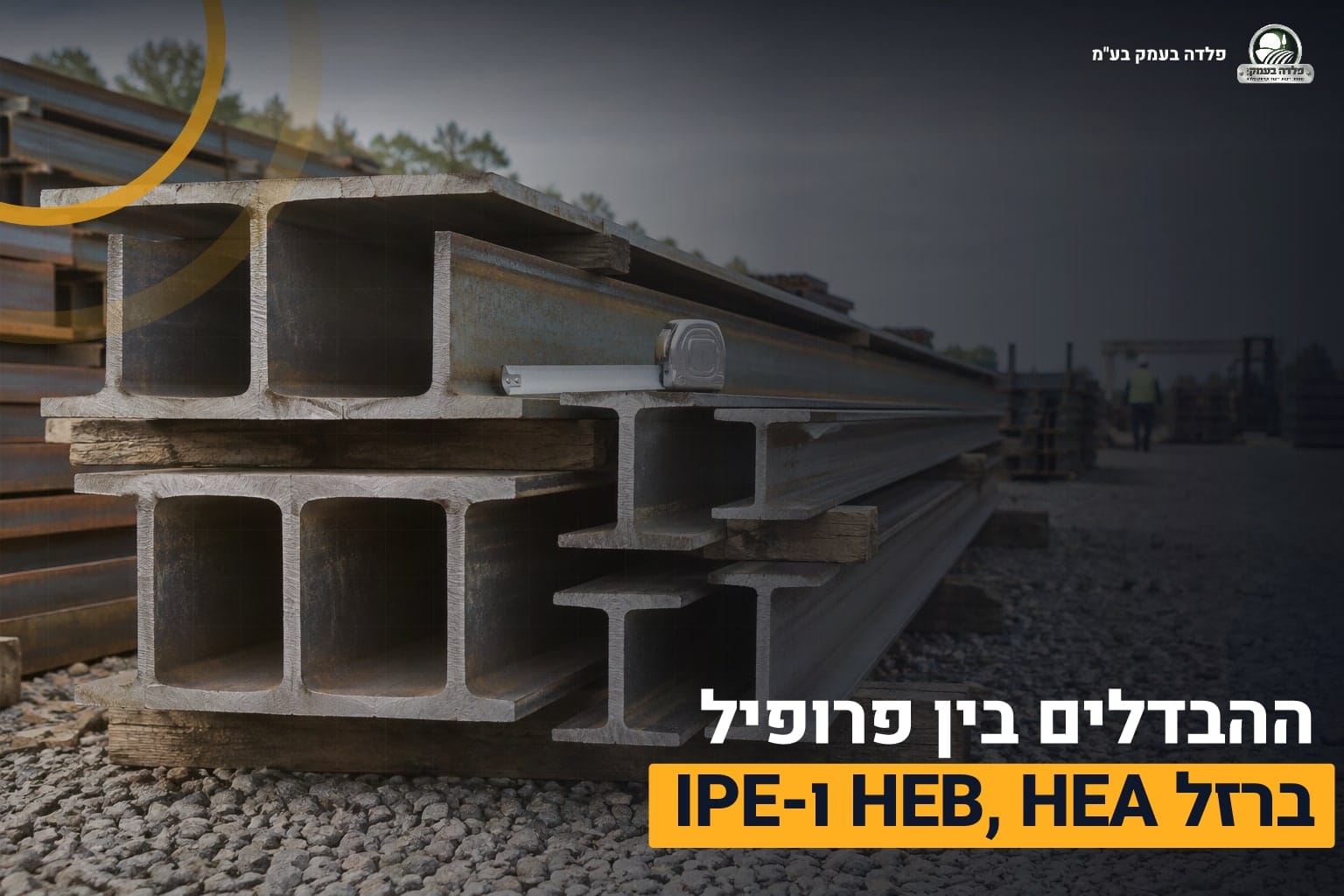 פרופיל ברזל HEB